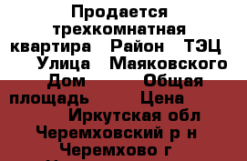 Продается трехкомнатная квартира › Район ­ ТЭЦ-12 › Улица ­ Маяковского › Дом ­ 211 › Общая площадь ­ 62 › Цена ­ 1 250 000 - Иркутская обл., Черемховский р-н, Черемхово г. Недвижимость » Квартиры продажа   . Иркутская обл.